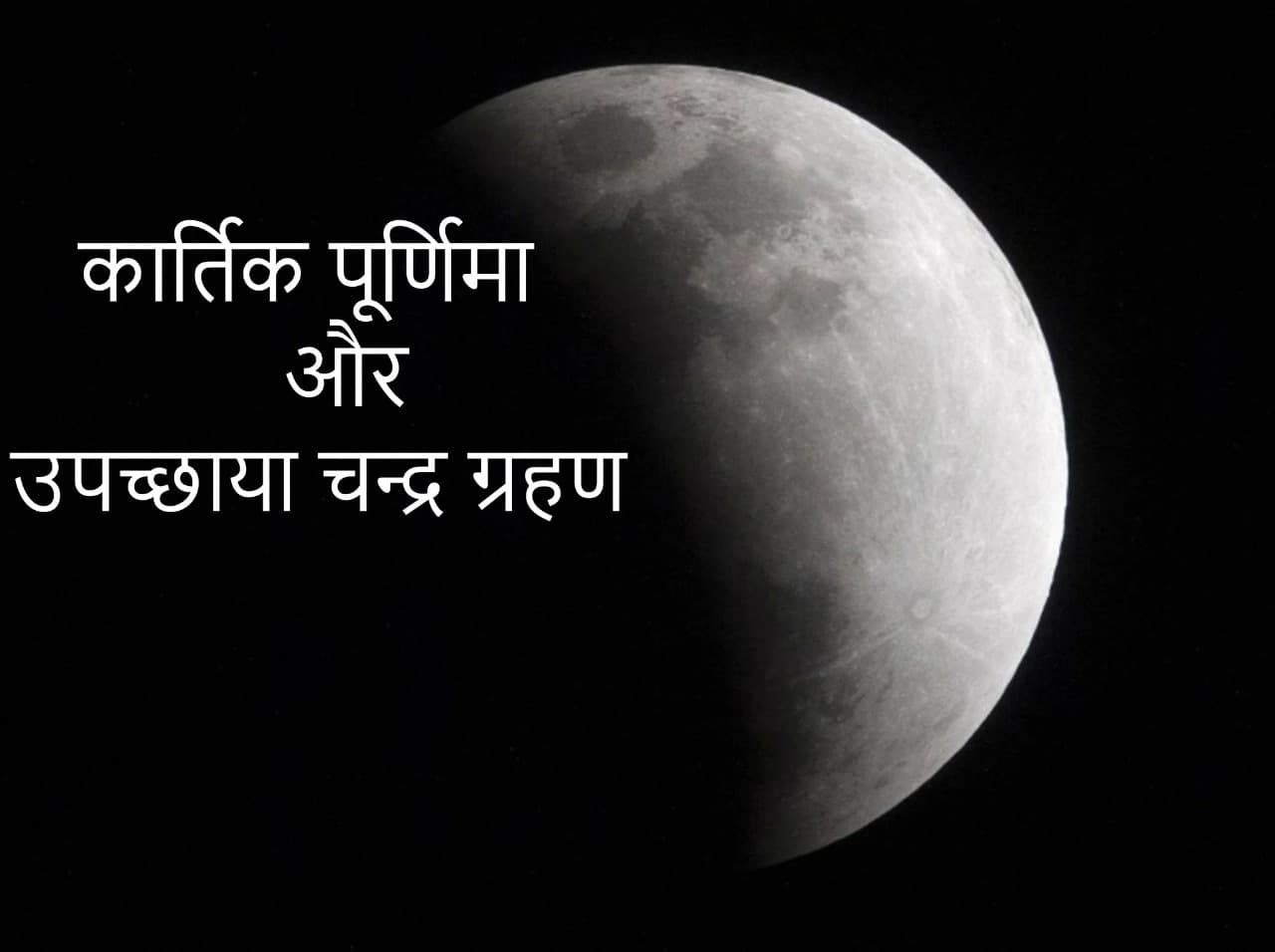 कार्तिक पूर्णिमा पर लगेगा 21वीं सदी का सबसे लम्बा चंद्रग्रहण, कराएं दीप एवं ग्रहण दान  - 19 नवंबर