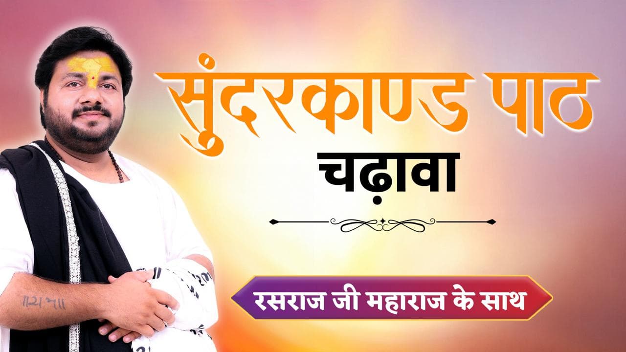 सुंदरकाण्ड पाठ चढ़ावा