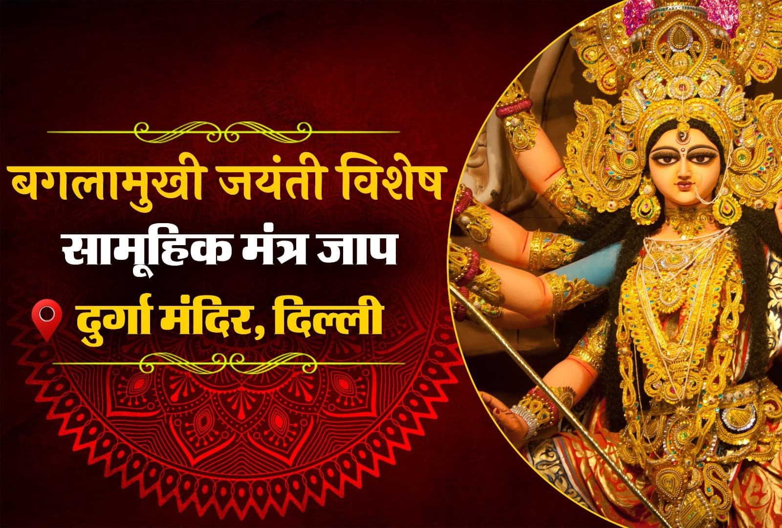 माँ बगलामुखी जयंती पर घर परिवार की सुरक्षा के लिए कराएं कामाख्या बगलामुखी सुरक्षा अनुष्ठान