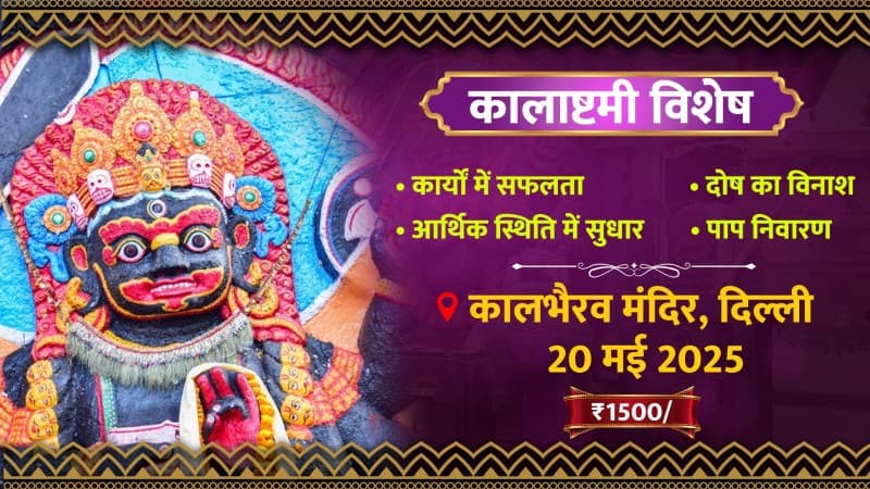 कालाष्टमी प्राचीन कालभैरव मंदिर दिल्ली में पूजा और प्रसाद अर्पण से बनेगी बिगड़ी बात 20 मई 2025