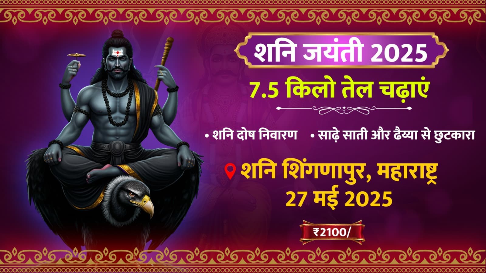 शनि जयंती पर शिंगणापुर में चढ़ाएं 7.5 किलों तेल, पाएं अष्टम शनि, ढैय्या एवं साढ़े साती के प्रकोप से छुटकारा