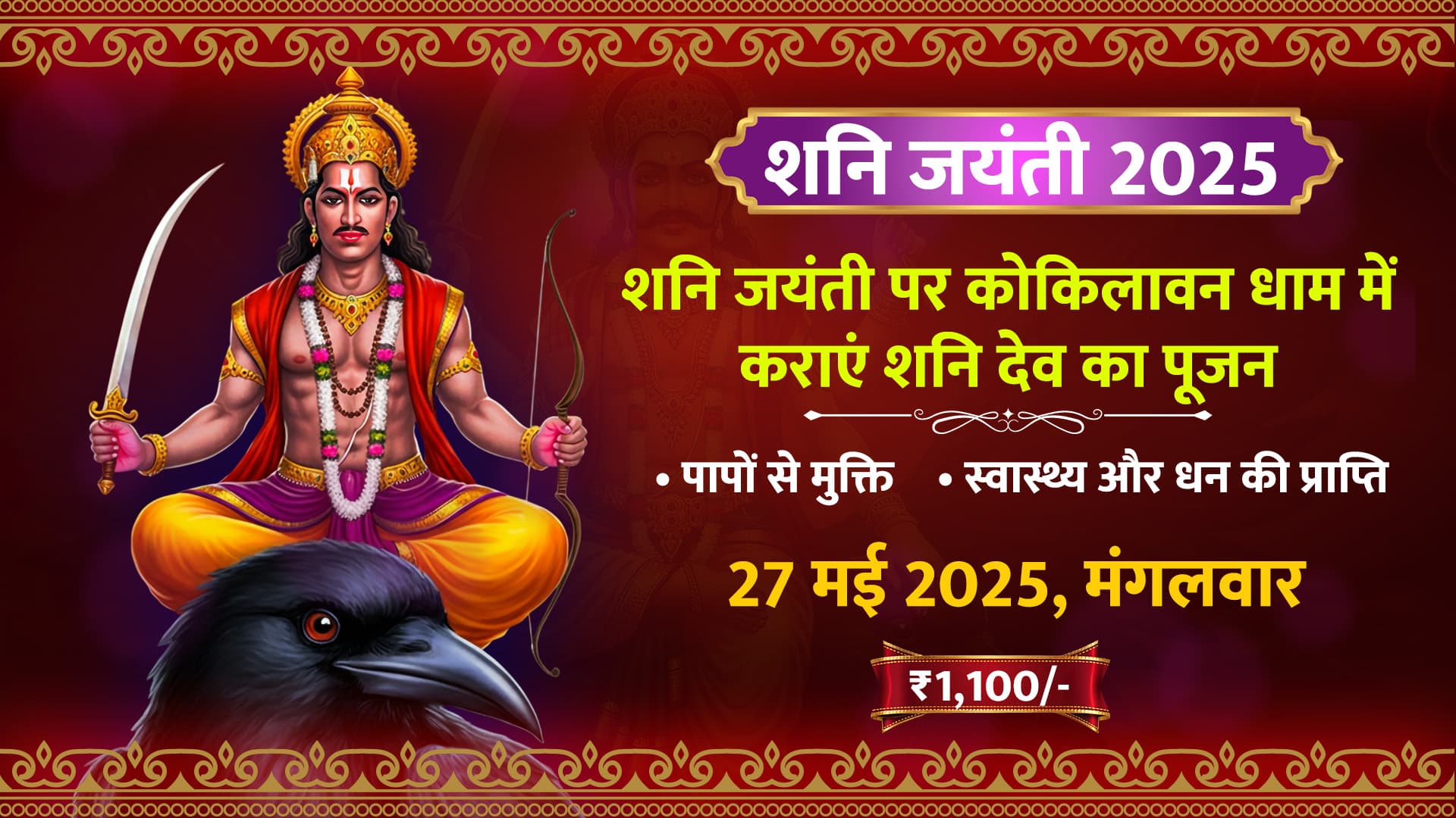 शनि जयंती पर कोकिलावन धाम में कराएं शनि देव का पूजन
