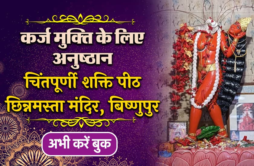 माँ छिन्नमस्ता जयंती पर बिष्णुपुर मंदिर में कराएं पूजा अनुष्ठान और पाएं इच्छा पूर्ति आशीर्वाद, कर्ज से मुक्ति