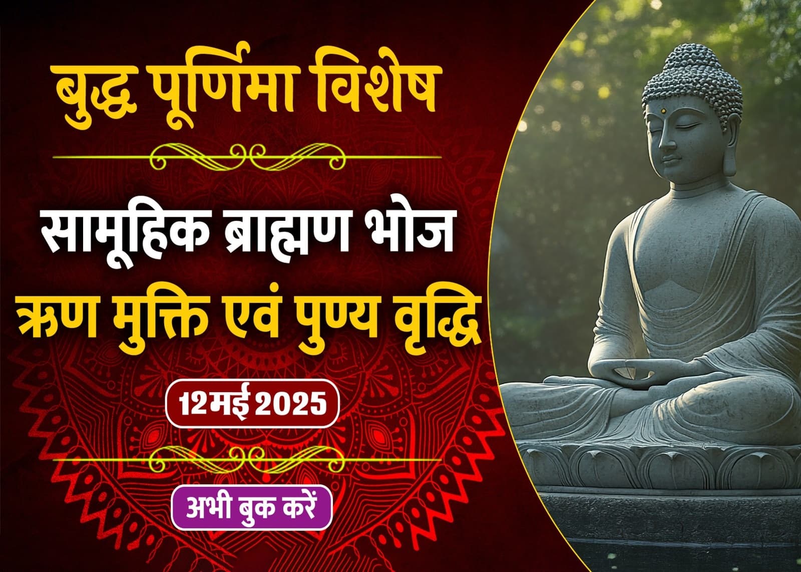 बुद्ध पूर्णिमा को सामूहिक ब्राह्मण भोज करवाकर पाएँ ऋण से मुक्ति और पुण्यों में वृद्धि, बढ़ेगा धन-धान्य