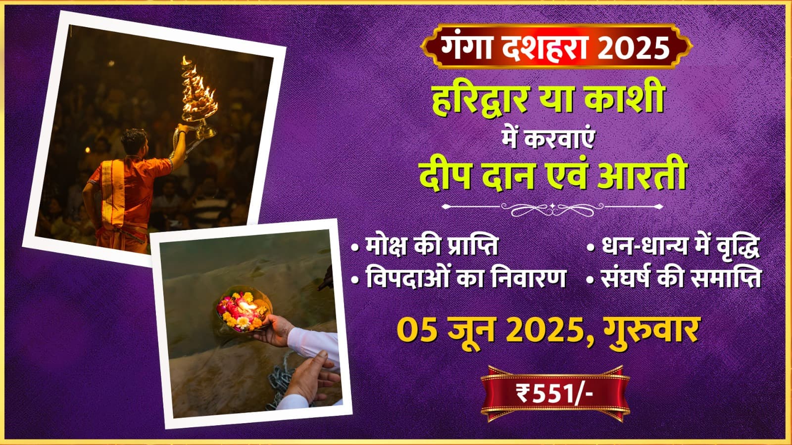 गंगा दशहरा पर कराएं गंगा आरती एवं दीप दान, पूरे होंगे रुके हुए काम