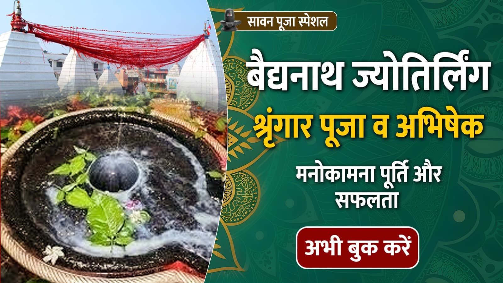 समस्त इच्छा पूर्ति हेतु सावन पर द्वादश ज्योतिर्लिंग बाबा बैद्यनाथ धाम रुद्राभिषेक 