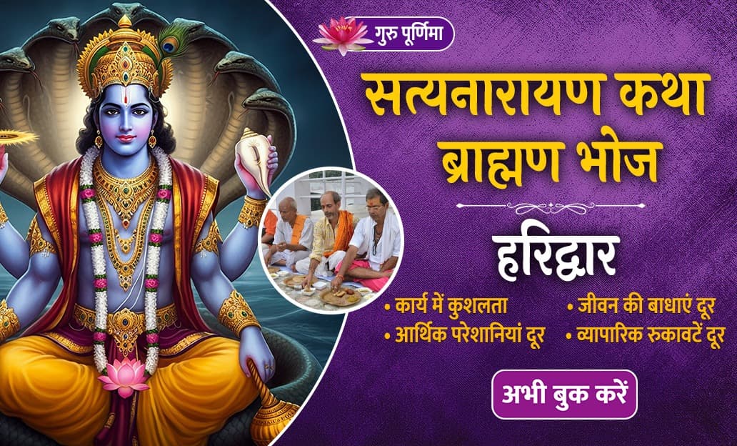 गुरु पूर्णिमा पर सत्यनारायण कथा एवं ब्राह्मण भोज करवाकर पाएँ ऋण से मुक्ति और पुण्यों में वृद्धि, बढ़ेगा धन-धान्य