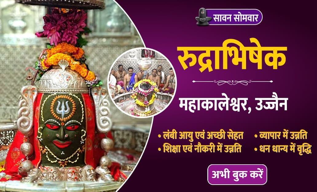 लंबी आयु और अच्छी सेहत के लिए इस सावन सोमवार उज्जैन महाकालेश्वर ज्योतिर्लिंग में कराएं रुद्राभिषेक