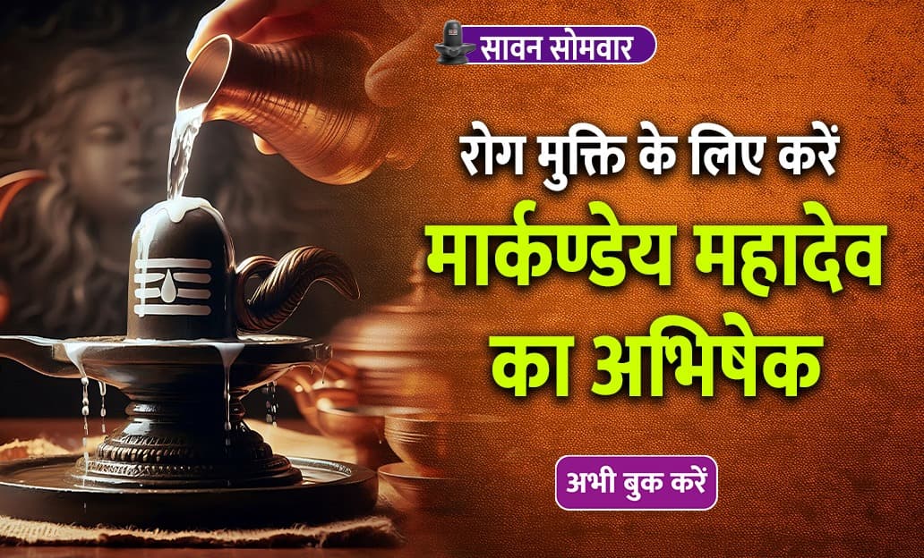 सावन पर काशी मार्कंडेय महादेव मे पूजन से होगी  रोगो से मुक्ति, मनोकामना पूर्ति एवं दीर्घायु आशीर्वाद