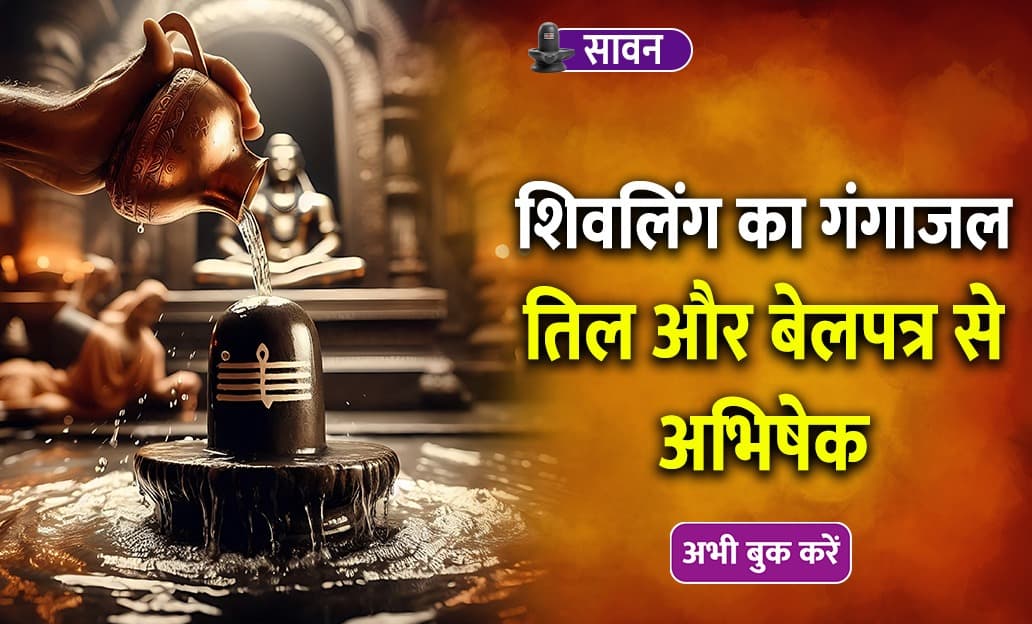 सावन सोमवार शिवलिंग का गंगाजल, तिल और बेलपत्र से अभिषेक पूजा