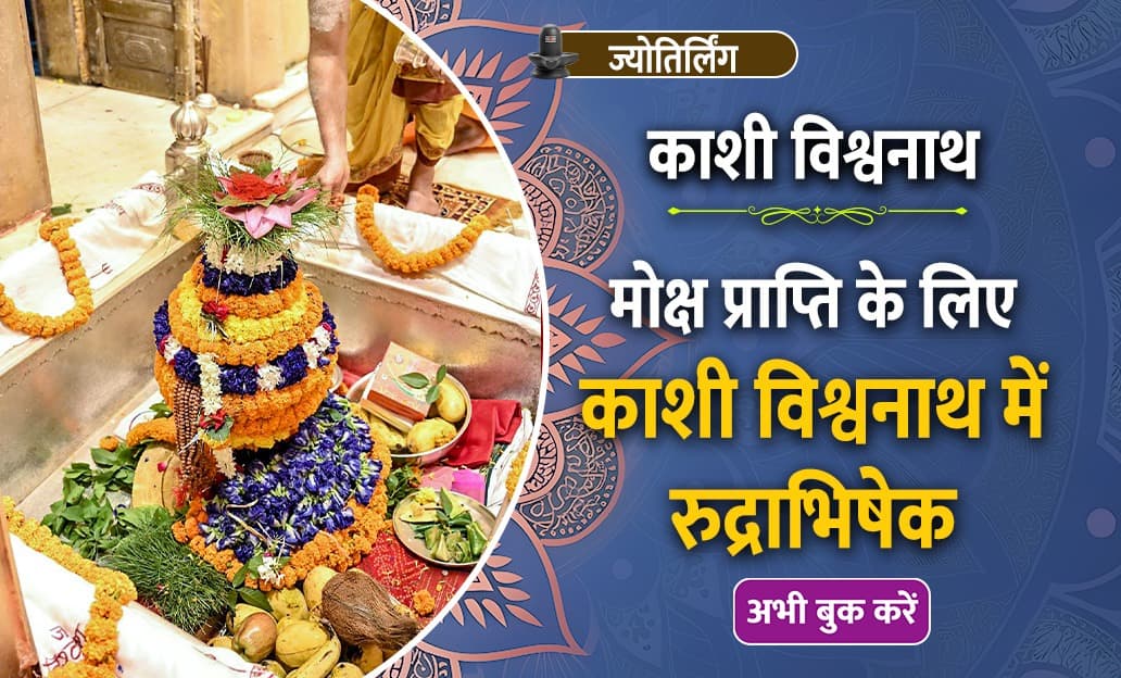 मोक्ष, सुख, समृद्धि और धन प्राप्ति के लिए कराएं काशी विश्वनाथ ज्योतिर्लिंग में रुद्राभिषेक