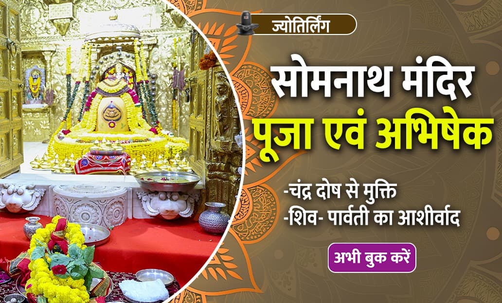 सौभाग्य पूर्ण श्रावण माह में चंद्र दोष से मुक्ति, भगवान शिव और माता पार्वती का आशीर्वाद, अभिषेक पूजा सोमनाथ मंदिर