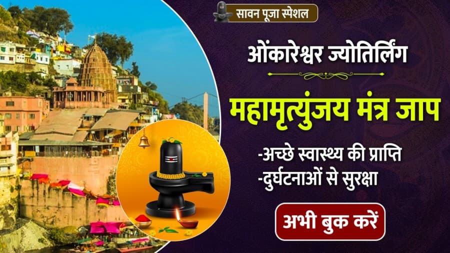 अच्छे स्वास्थ्य और दुर्घटनाओं से सुरक्षा के लिए ओंकारेश्वर में महामृत्युंजय मंत्र का जाप, पूजा