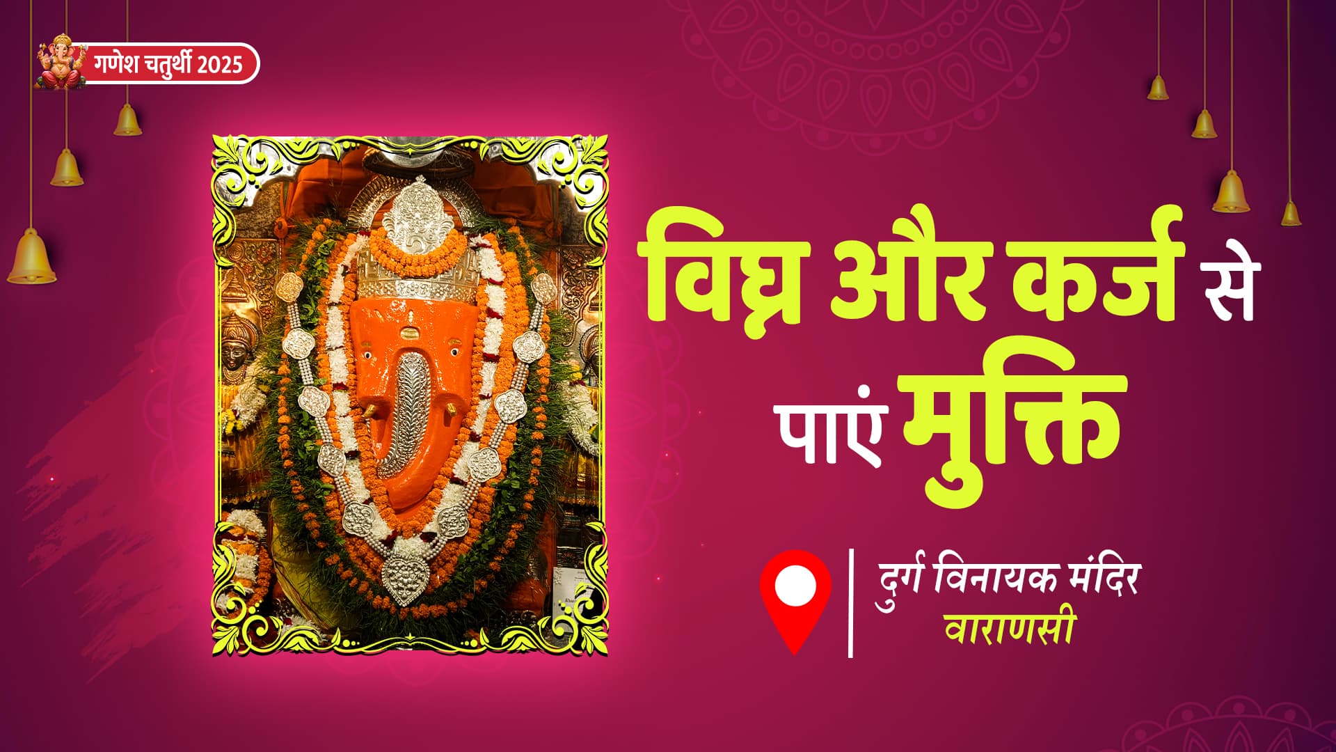 गणेश चतुर्थी पर दुर्ग विनायक मंदिर वाराणसी में कराएं गणपति बप्पा का विशेष पूजन