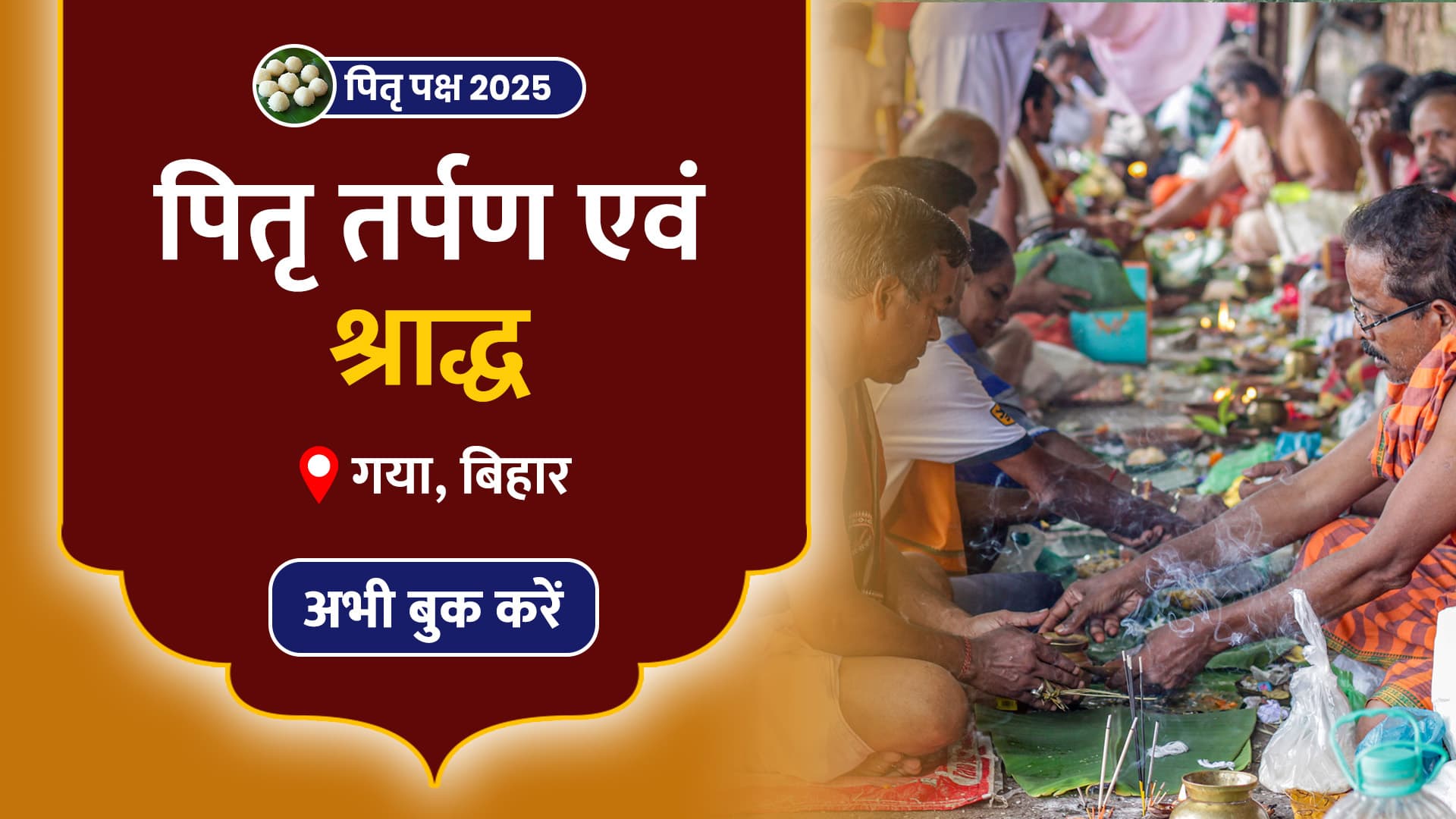 गया में करें पितृ तर्पण और श्राद्ध पूजा, मिलेगी पितृ दोष से मुक्ति 07 सितंबर - 21 सितंबर 2025