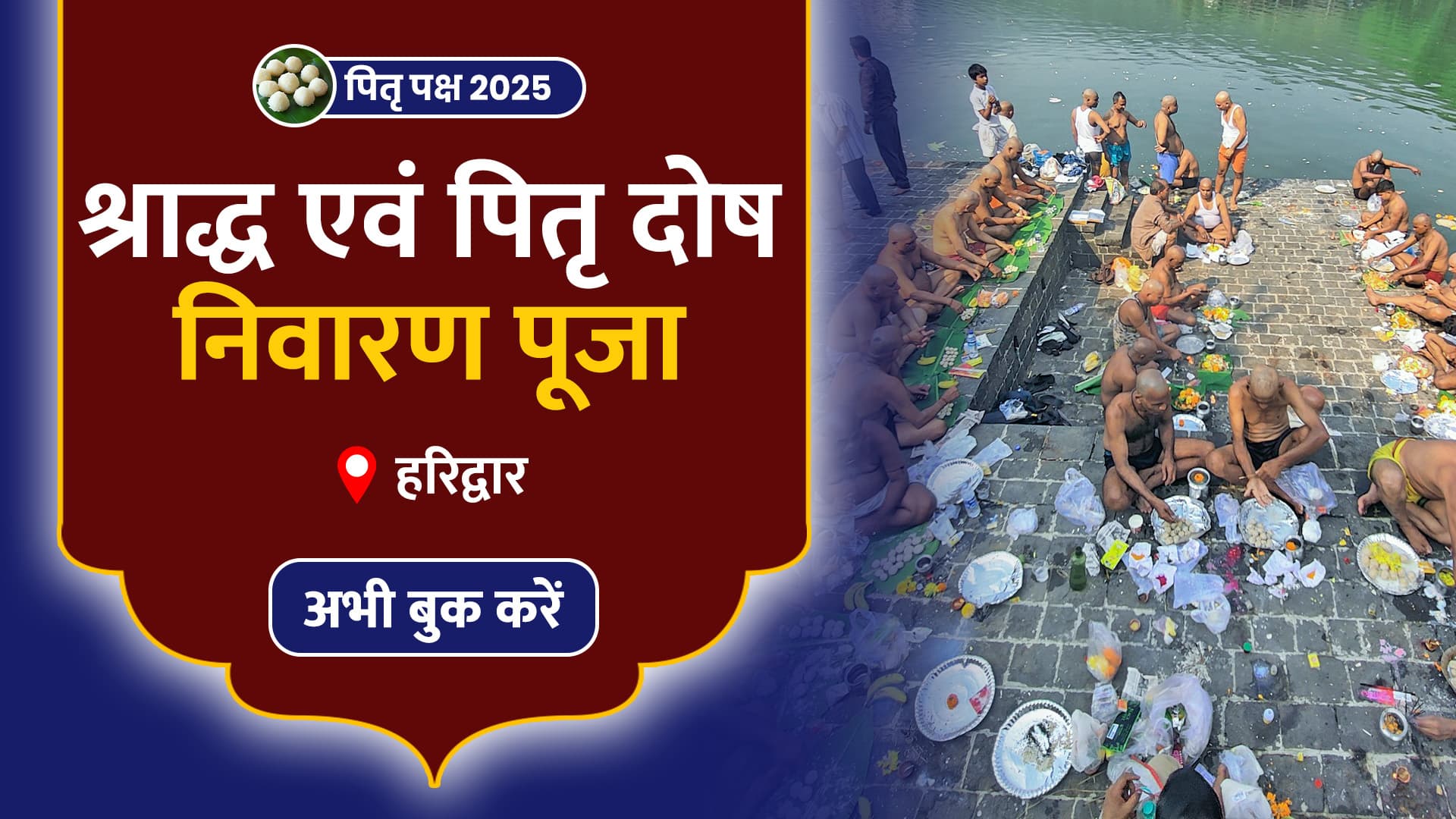 पितृ पक्ष पर श्राद्ध एवं पितृ दोष निवारण पूजा, गंगा तीर्थ, हर की पौड़ी हरिद्वार