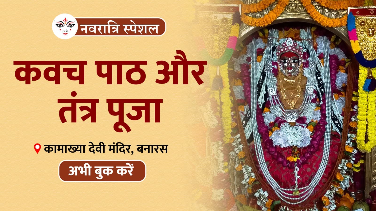 इस नवरात्रि कराएं कामाख्या देवी मे कवच का पाठ एवं तंत्र पूजा- कामाख्या मंदिर, काशी (22 सितंबर - 01 अक्टूबर 2025)