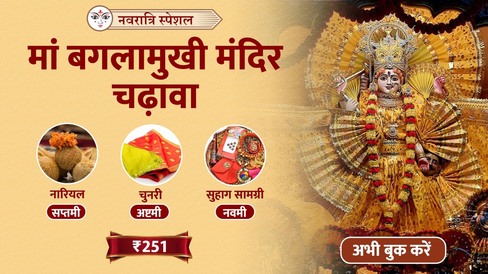 समस्त मनोकामना पूर्ति हेतु सिद्धपीठ मां बगलामुखी मंदिर में सप्तमी, अष्टमी और नवमी पर विशेष चढ़ावा अर्पण- हरिद्वार