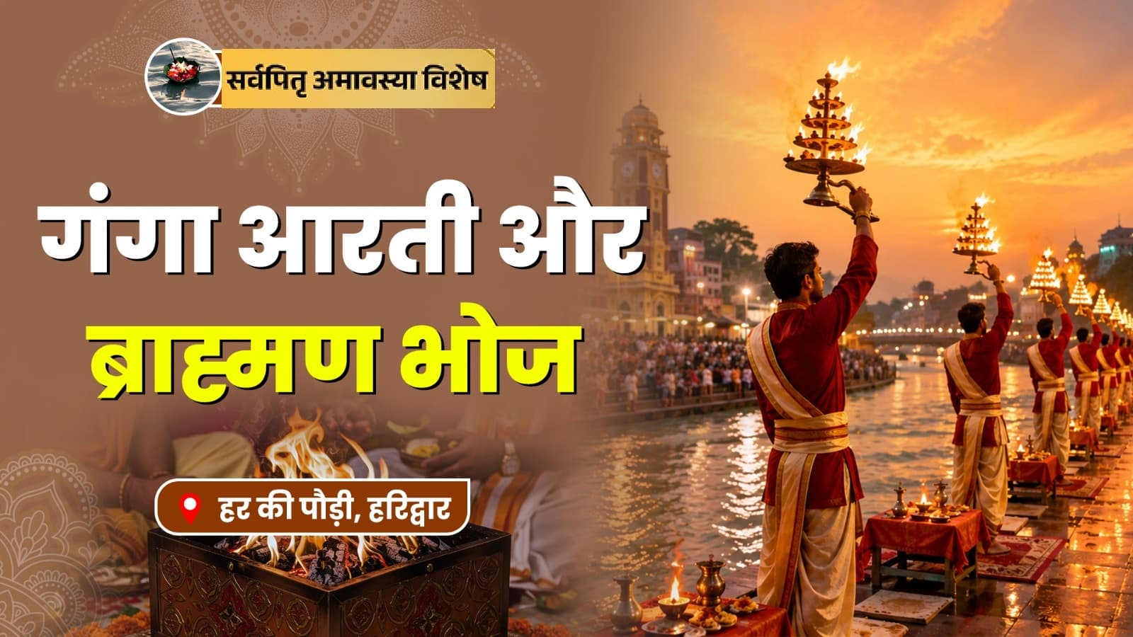 सर्व पितृ अमावस्या पर ब्राह्मण भोज, गंगा आरती एवं गौ सेवा