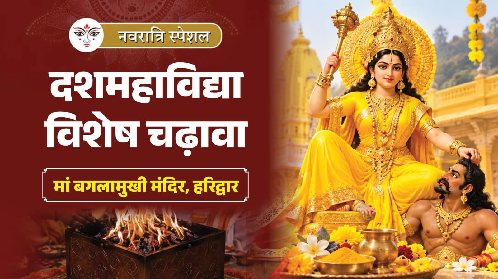 शारदीय नवरात्रि विशेष - अष्टमी और नवमी पर दशमहाविद्या विशेष चढ़ावा