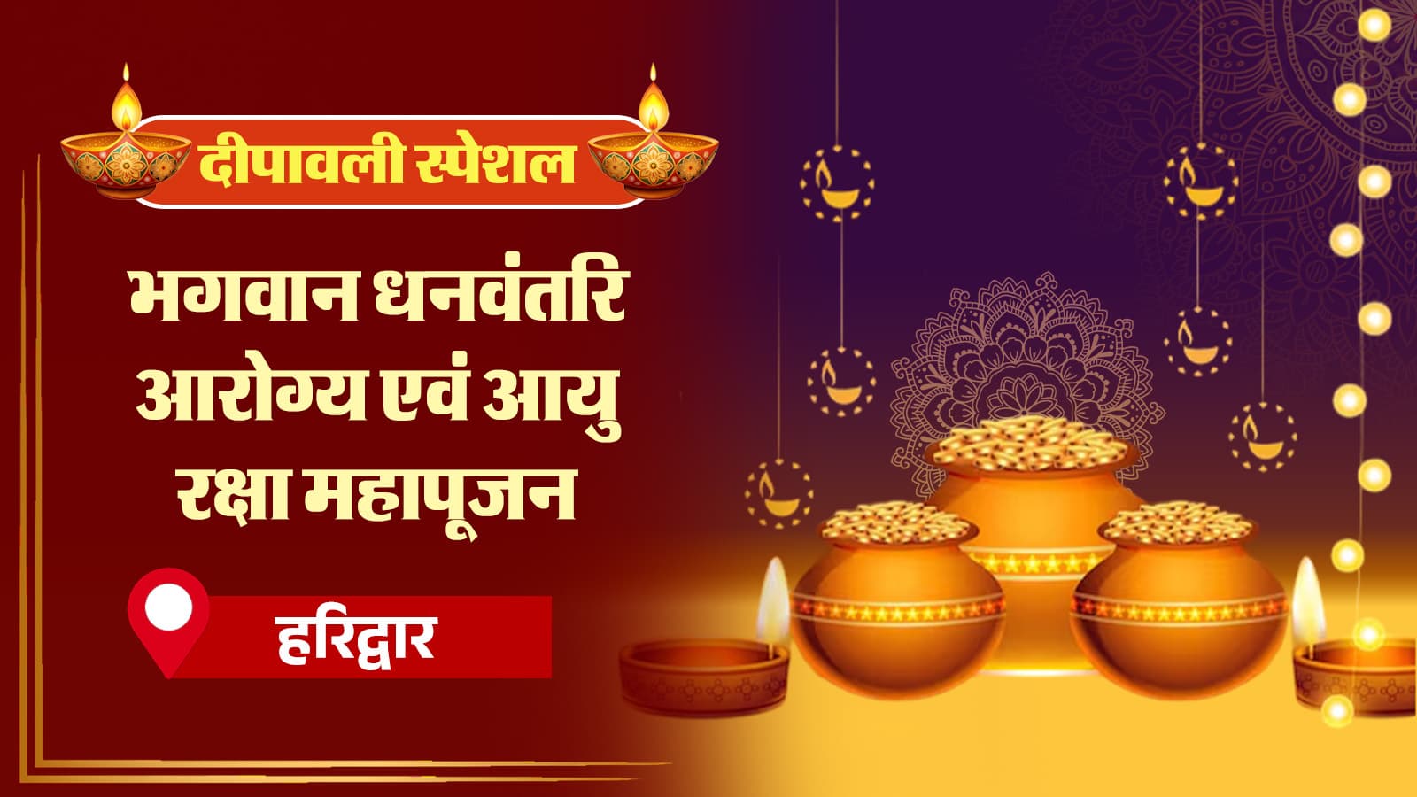 धनतेरस विशेष- भगवान धनवंतरि आरोग्य एवं आयु रक्षा महापूजन
