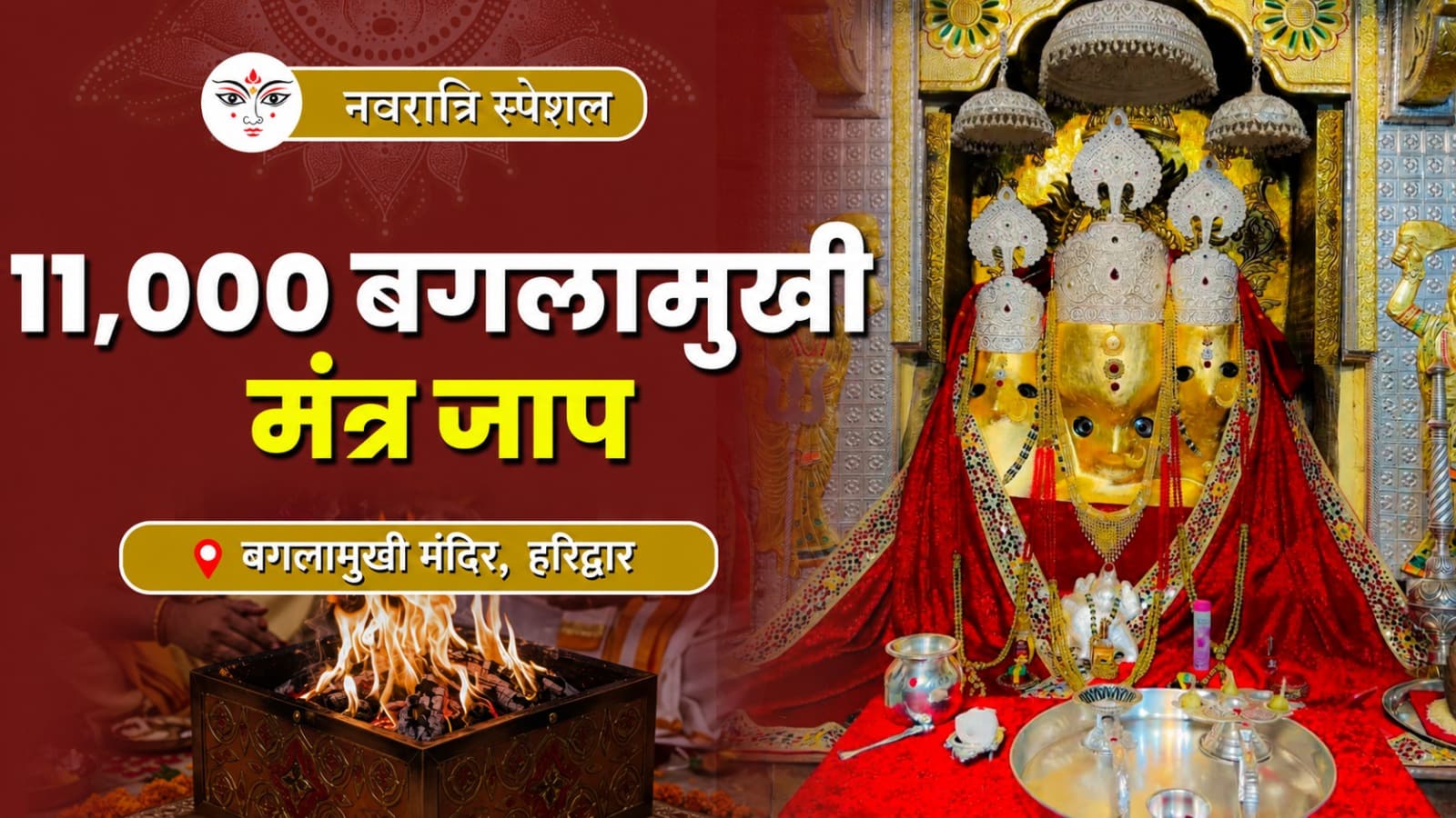 शारदीय नवरात्रि विशेष: कराएं 11,000 बगलामुखी मंत्र जाप एवं दिव्य अनुष्ठान