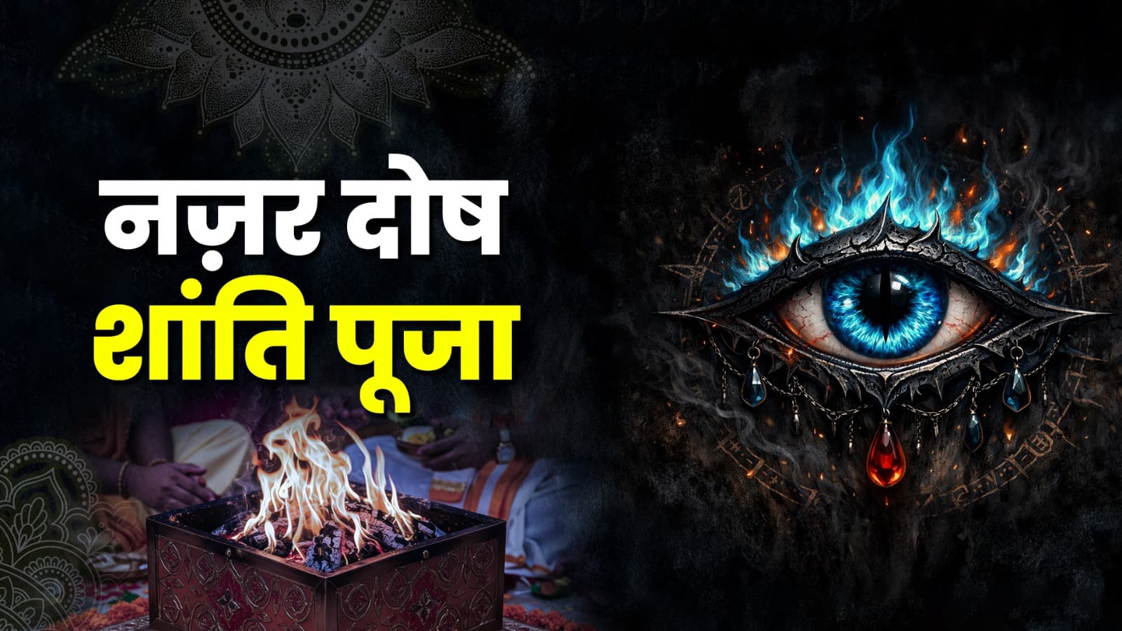 नजर दोष शांति पूजा