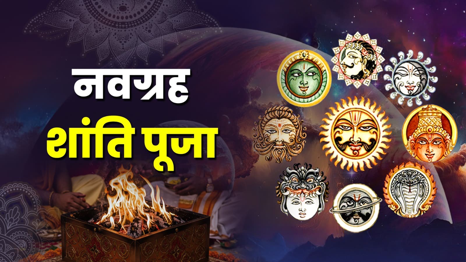 नवग्रह शांति पूजा