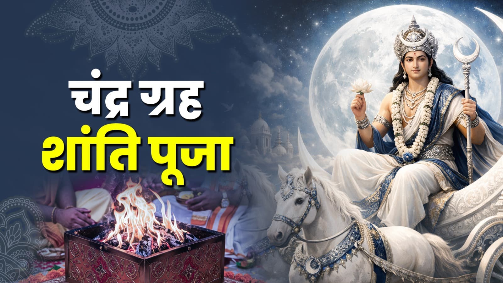 चंद्र ग्रह शांति पूजा