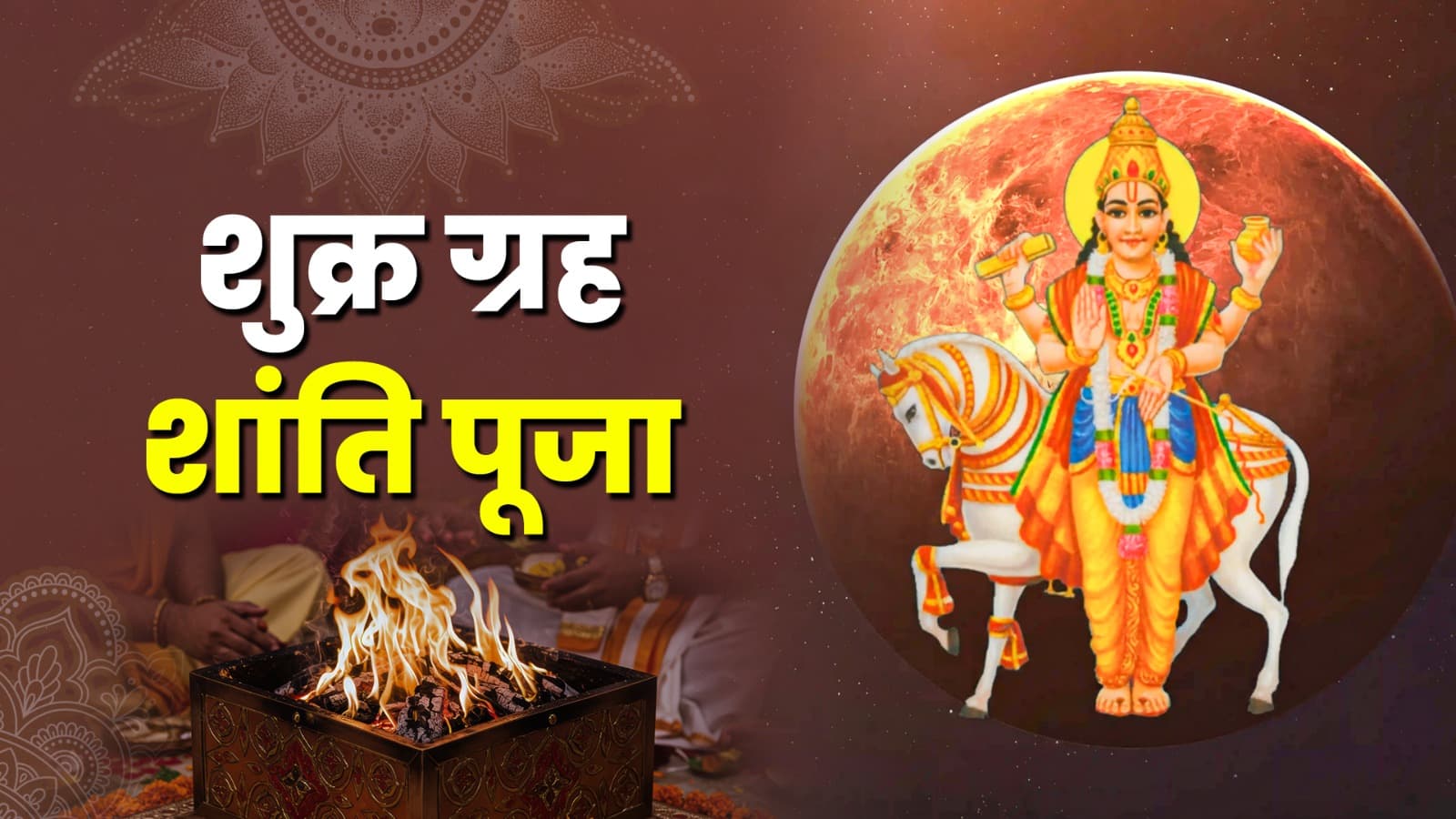 शुक्र ग्रह शांति पूजा