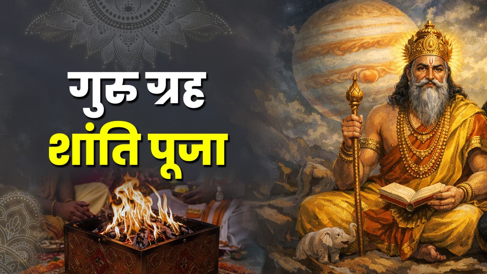 गुरु ग्रह शांति पूजा