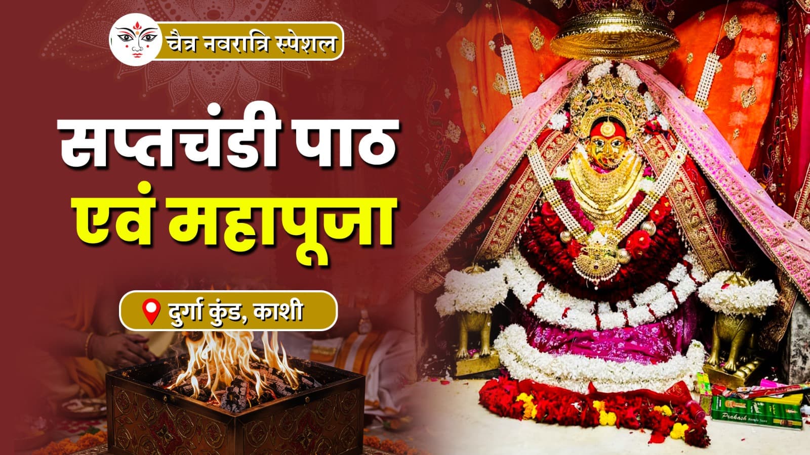 नवरात्रि पर करें महापूजा एवं सप्तचंडी का पाठ