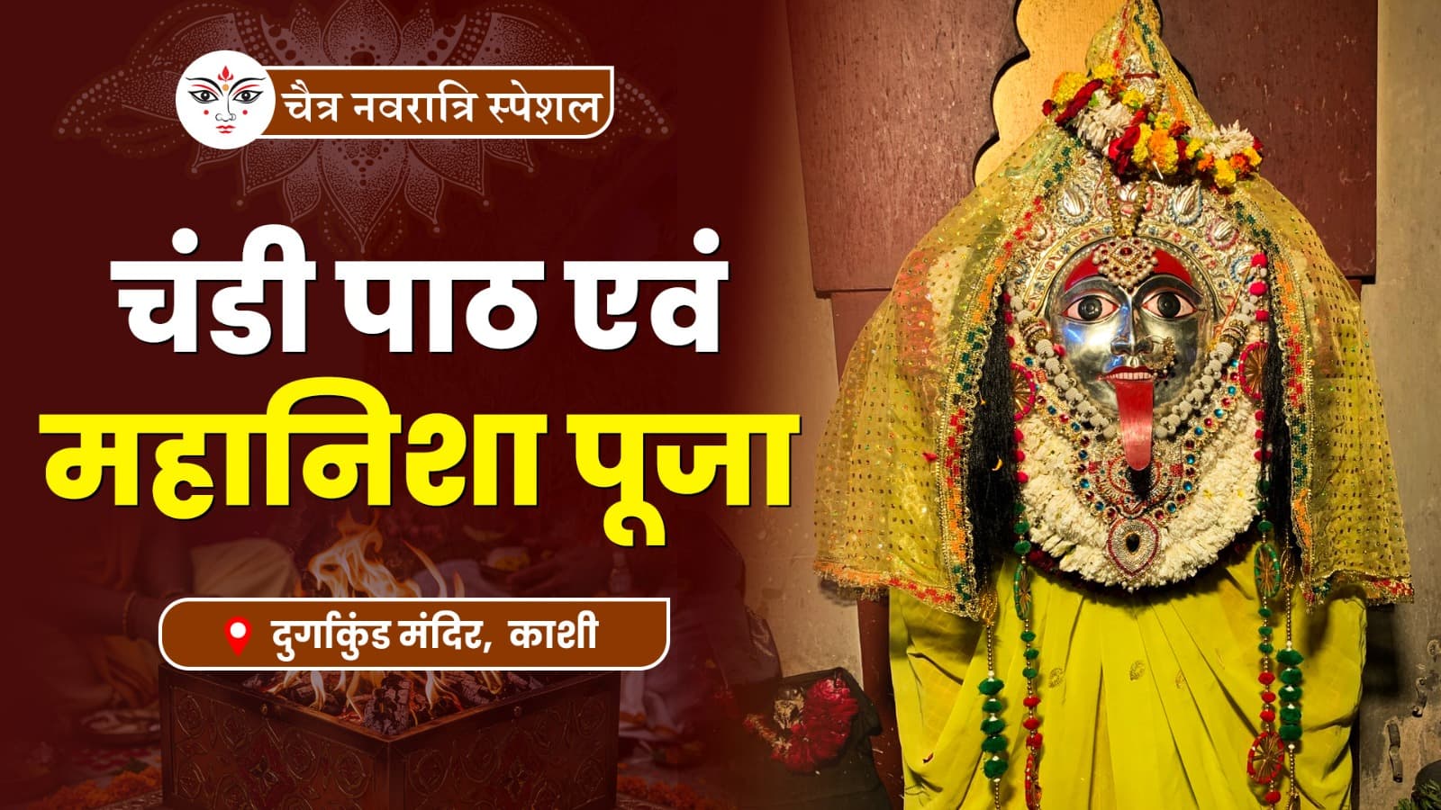 सप्तमी विशेष महाअनुष्ठान: माँ भद्रकाली चंडी पाठ एवं महानिशा पूजा