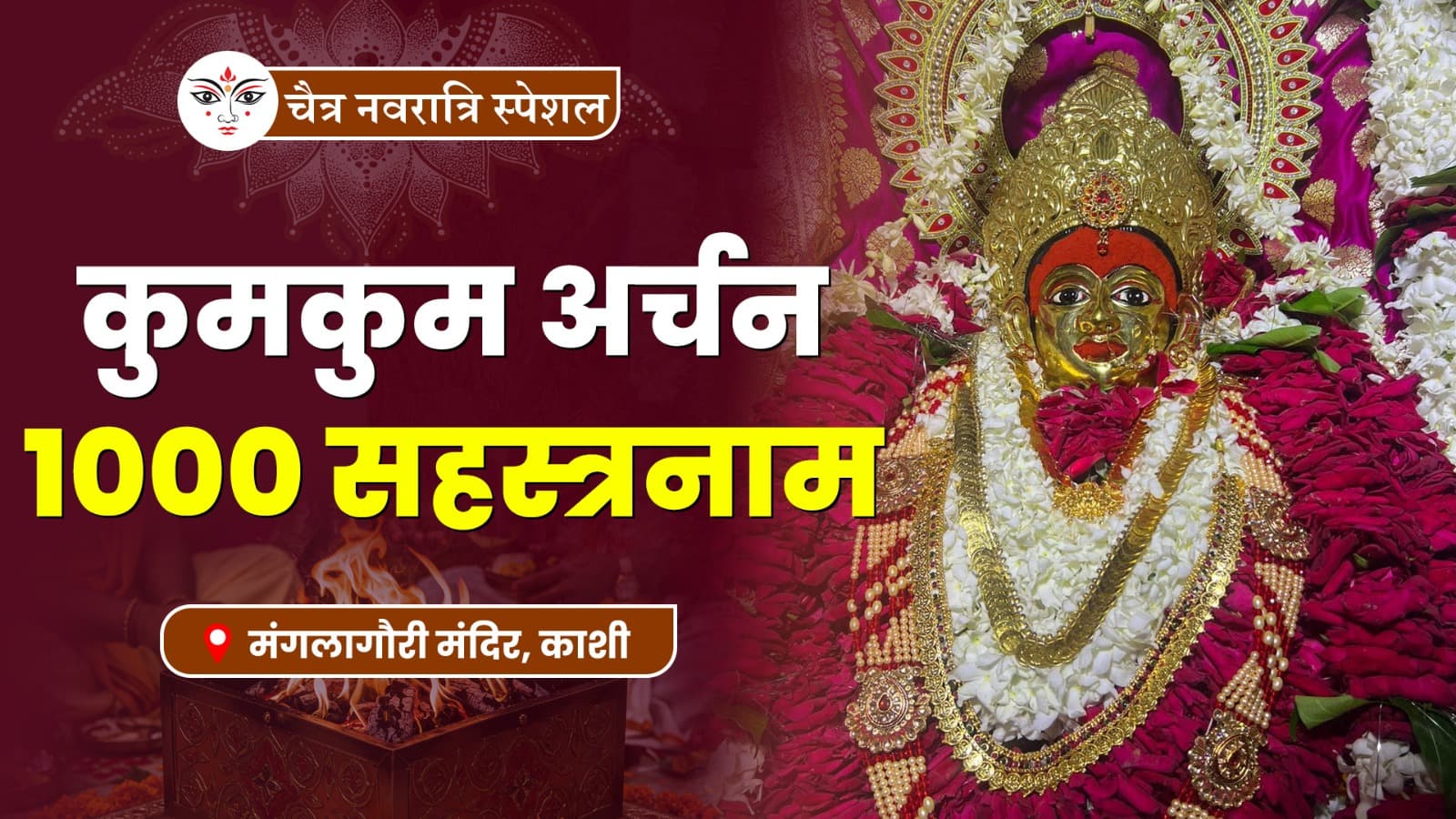 कुमकुम सहस्त्रनाम: मंगलागौरी मंदिर में 1000 नाम से रोली अर्चन श्रृंगार पूजा