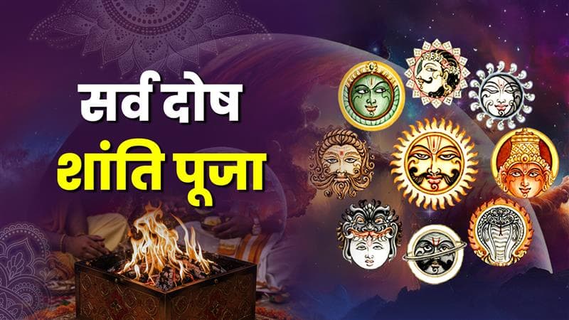 सर्व दोष शांति पूजा - हर की पौड़ी, हरिद्वार
