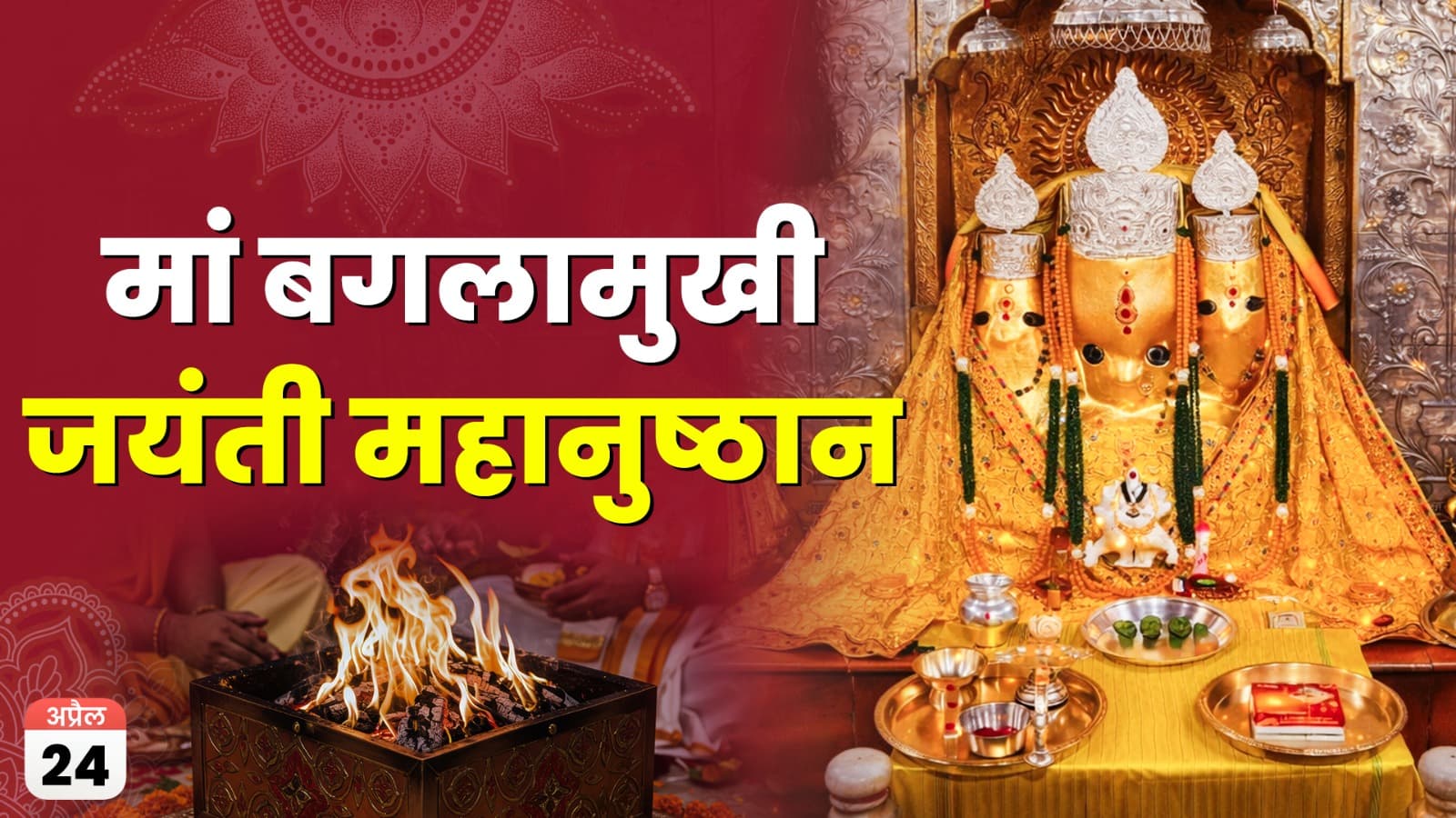 मां बगलामुखी जयंती विशेष महानुष्ठान