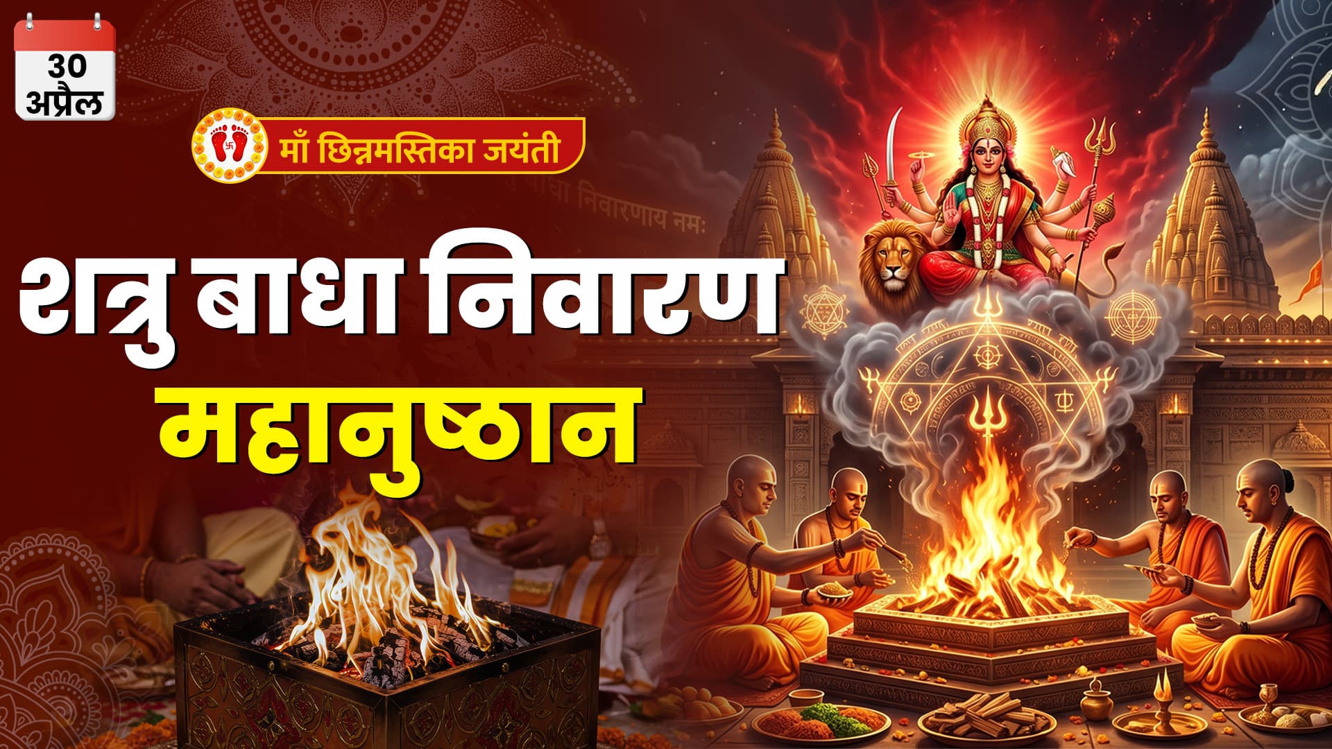 माँ छिन्नमस्तिका जयंती शत्रु बाधा निवारण के लिए महानुष्ठान