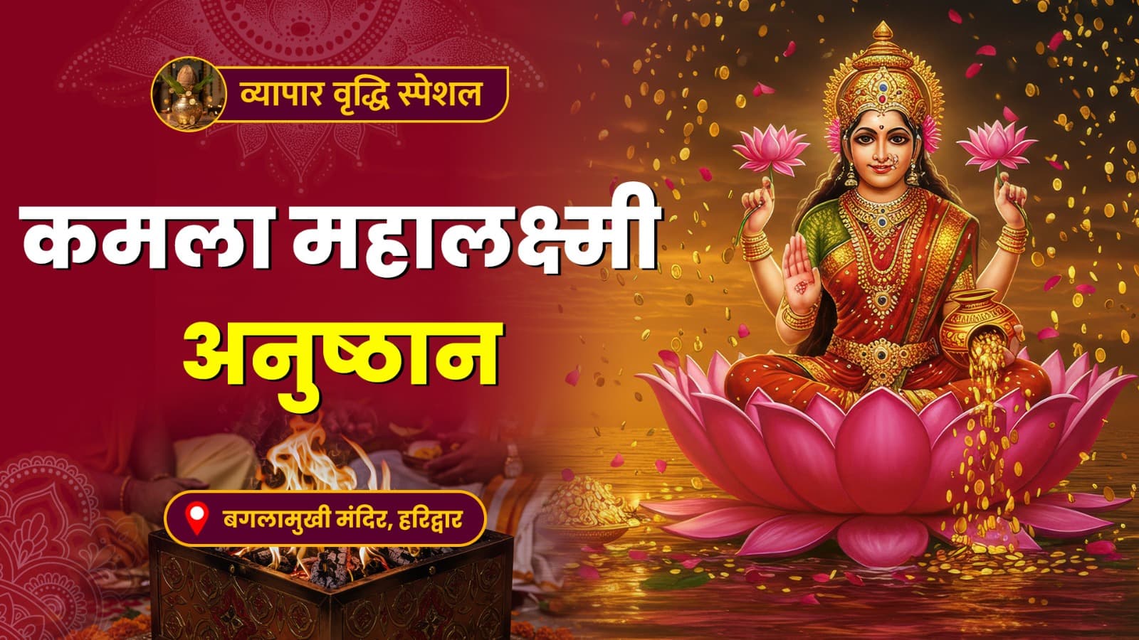 व्यापार वृद्धि के लिए कमला महालक्ष्मी अनुष्ठान