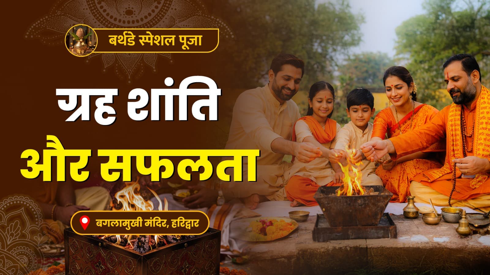 जन्मदिन पूजा: सुख - समृद्धि और सफल जीवन के लिए