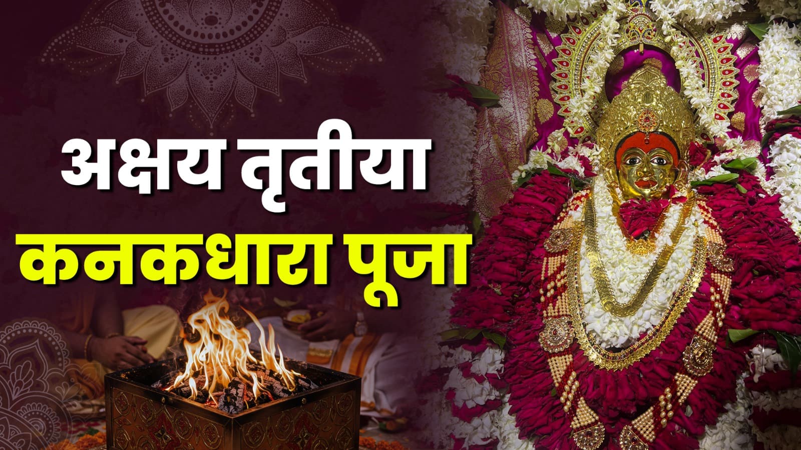 अक्षय तृतीया पर कनकधारा पूजा, मंगलागौरी मंदिर, काशी