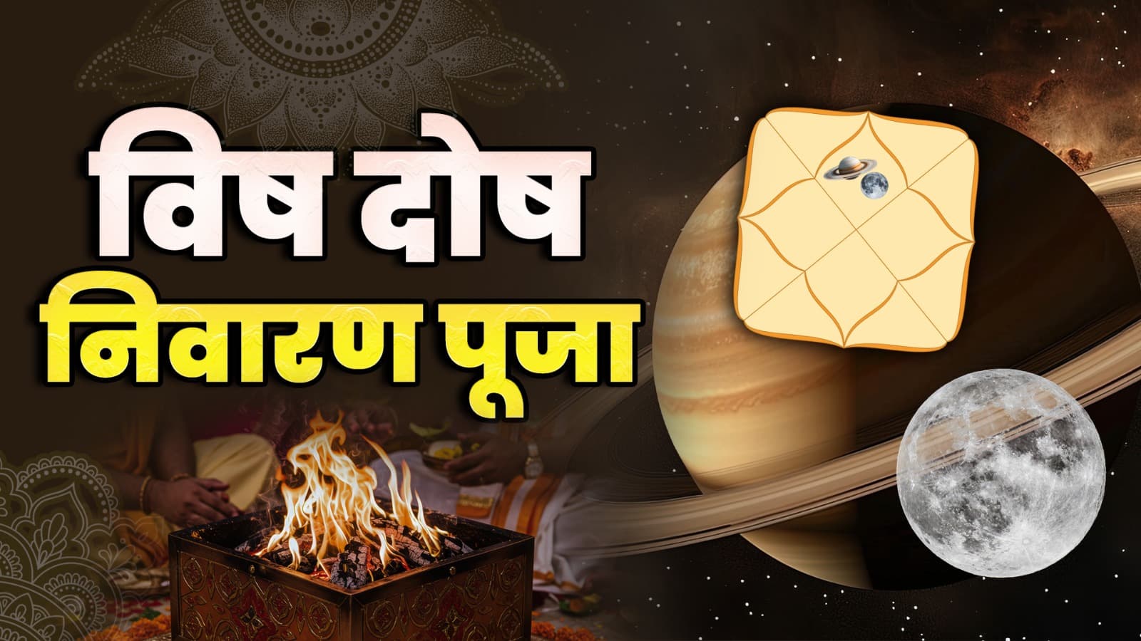 विष दोष निवारण पूजा