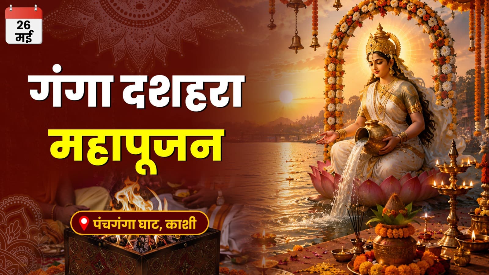 पंचगंगा काशी में गंगा दशहरा महापूजन और अनुष्ठान