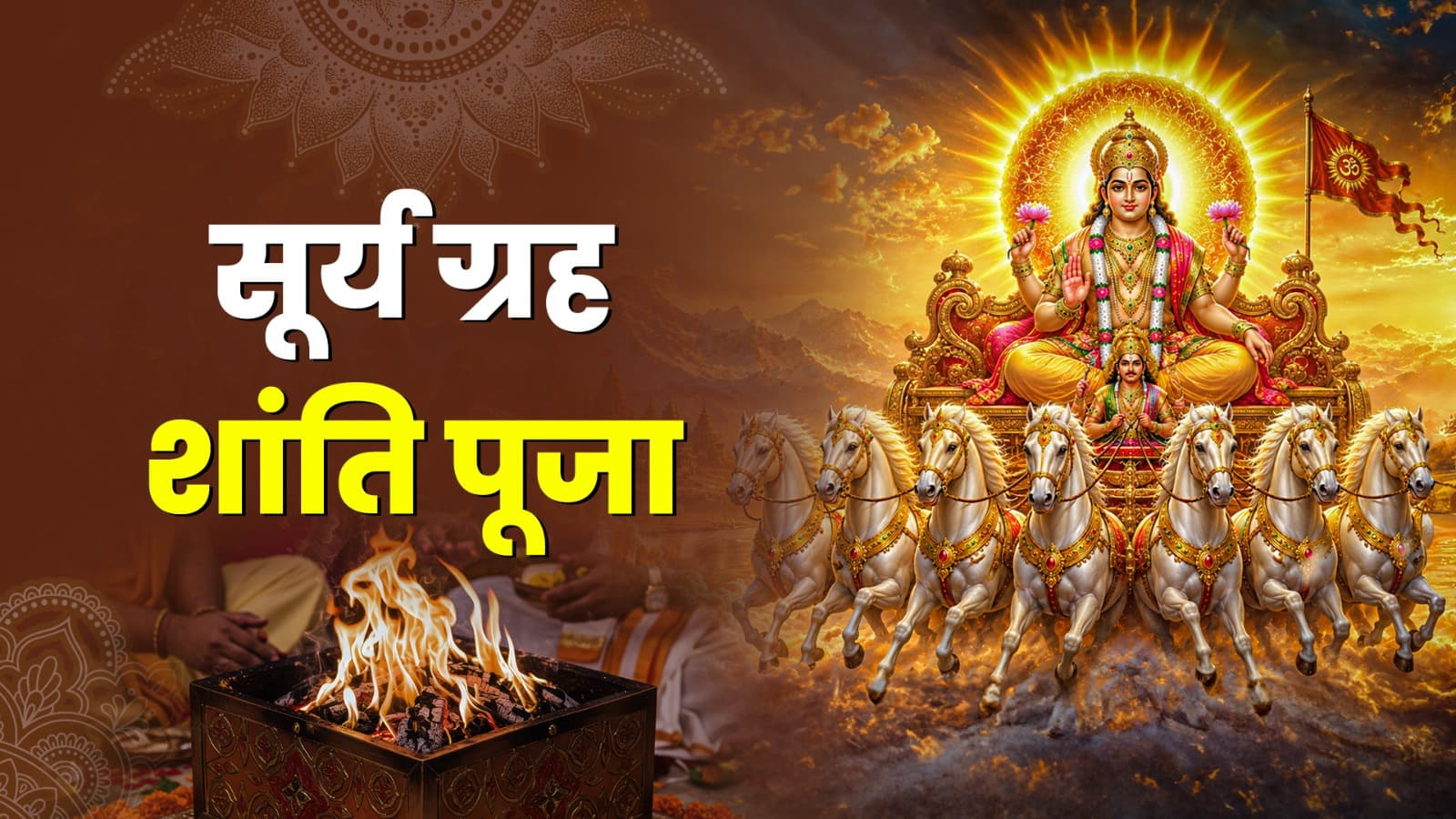 सूर्य ग्रह शांति पूजा