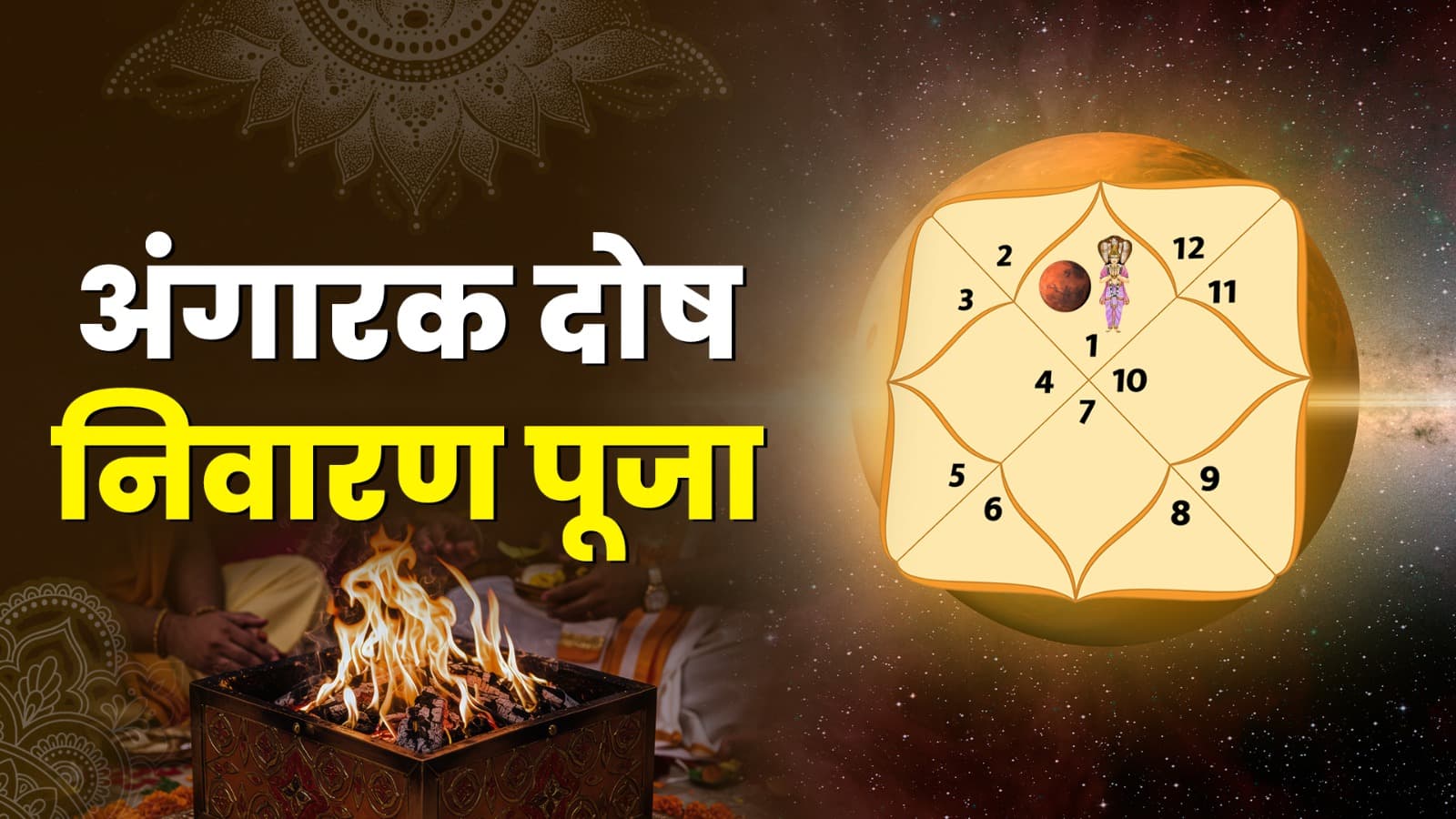 अंगारक दोष निवारण पूजा