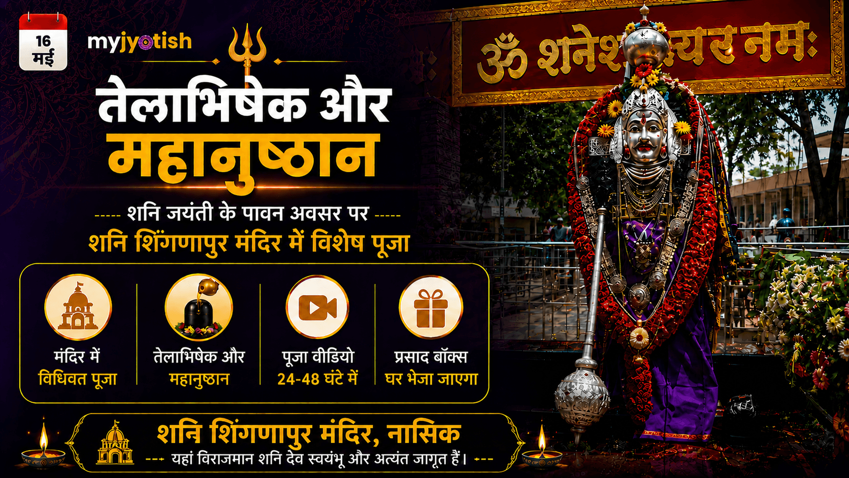 शनि जयंती पर करवाएं तेलाभिषेक और महानुष्ठान