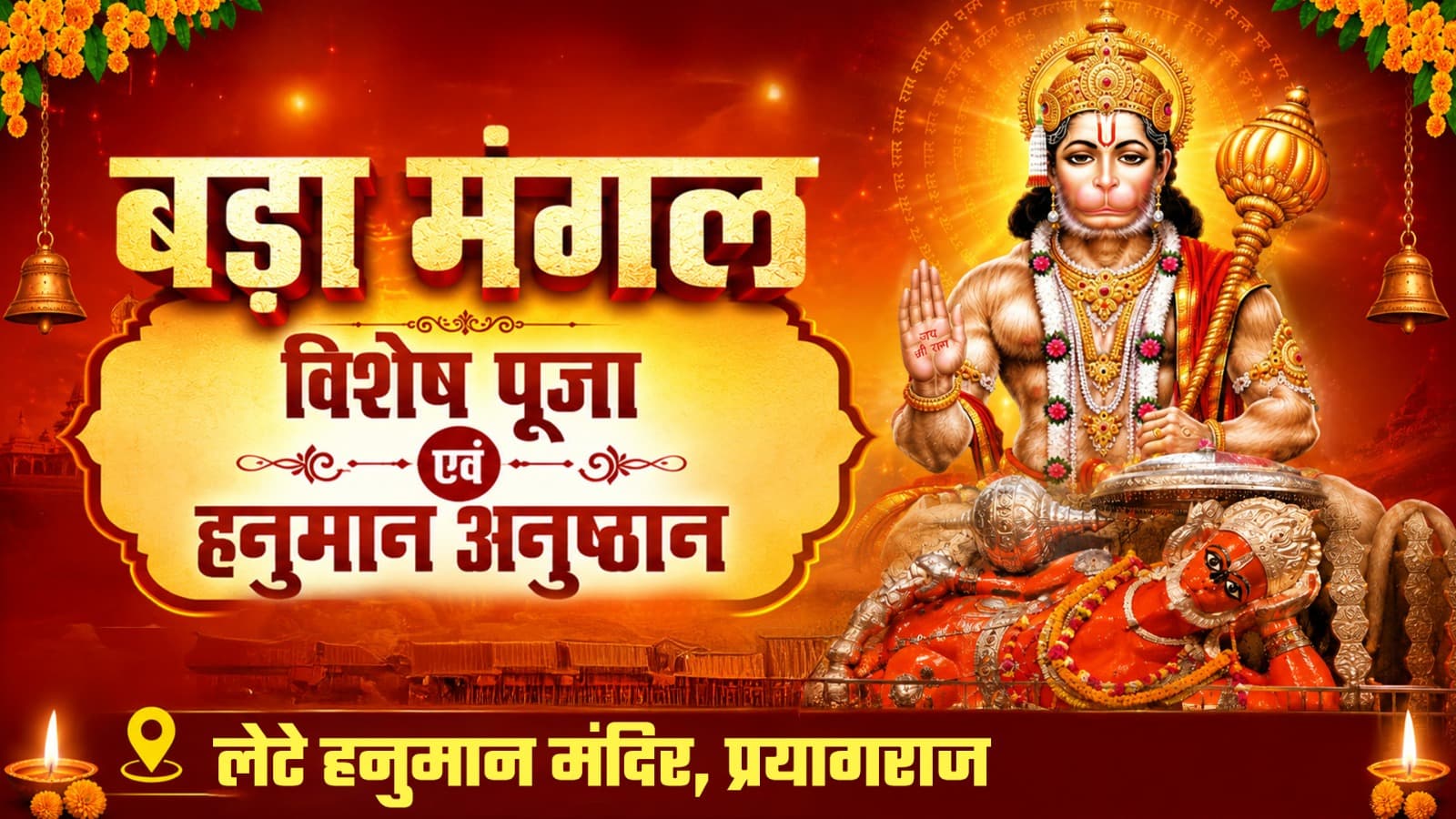 बड़ा मंगल विशेष पूजा एवं हनुमान अनुष्ठान