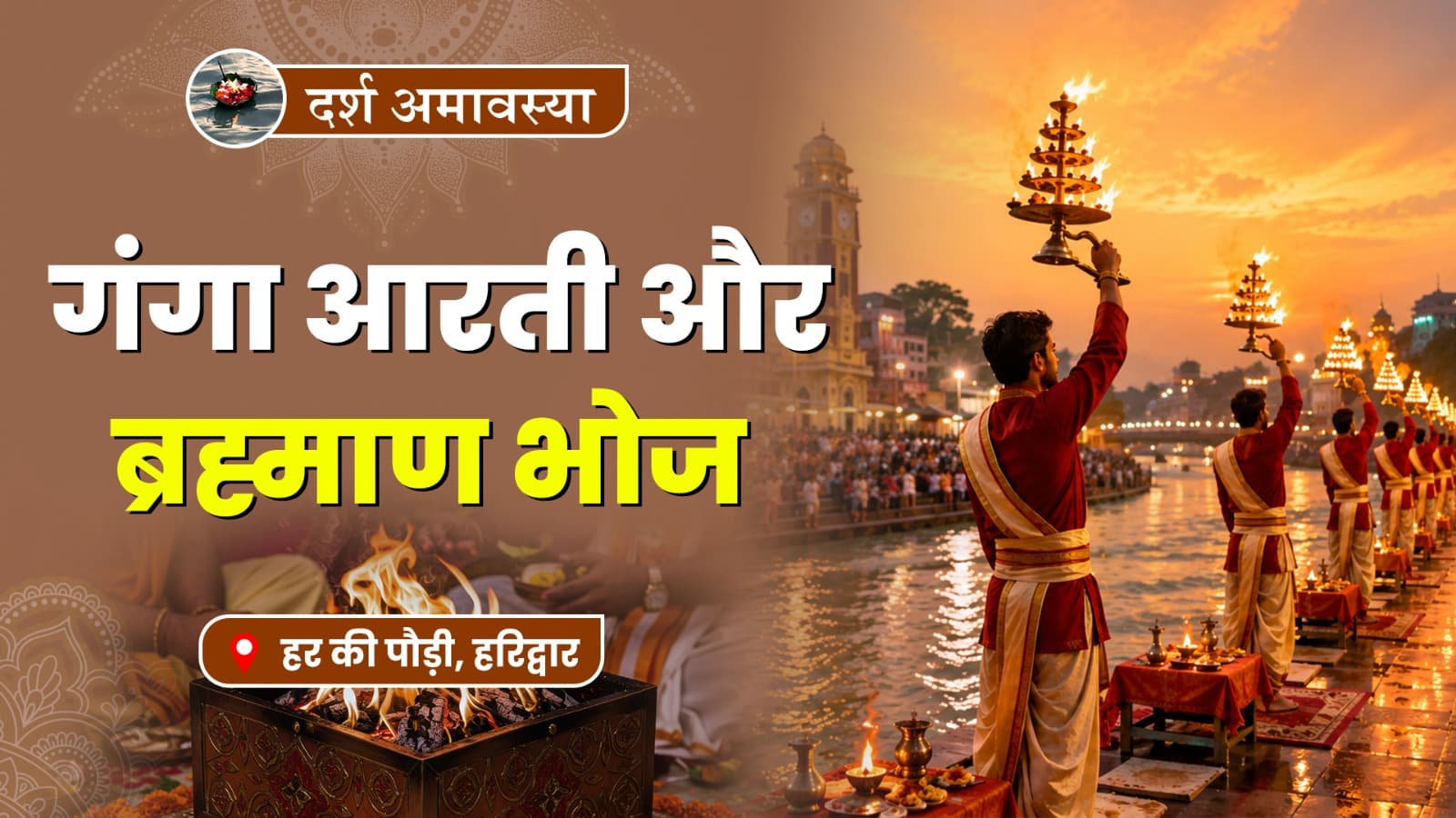 दर्श अमावस्या पर गंगा आरती और ब्रह्माण भोज