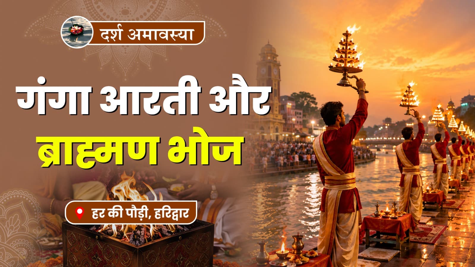 दर्श अमावस्या पर गंगा आरती और ब्राह्मण भोज