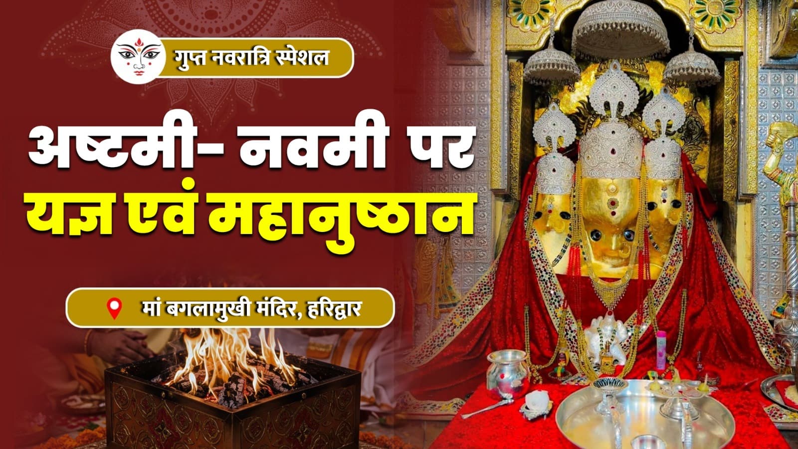 गुप्त नवरात्रि स्पेशल - अष्टमी और नवमी पर यज्ञ एवं महानुष्ठान