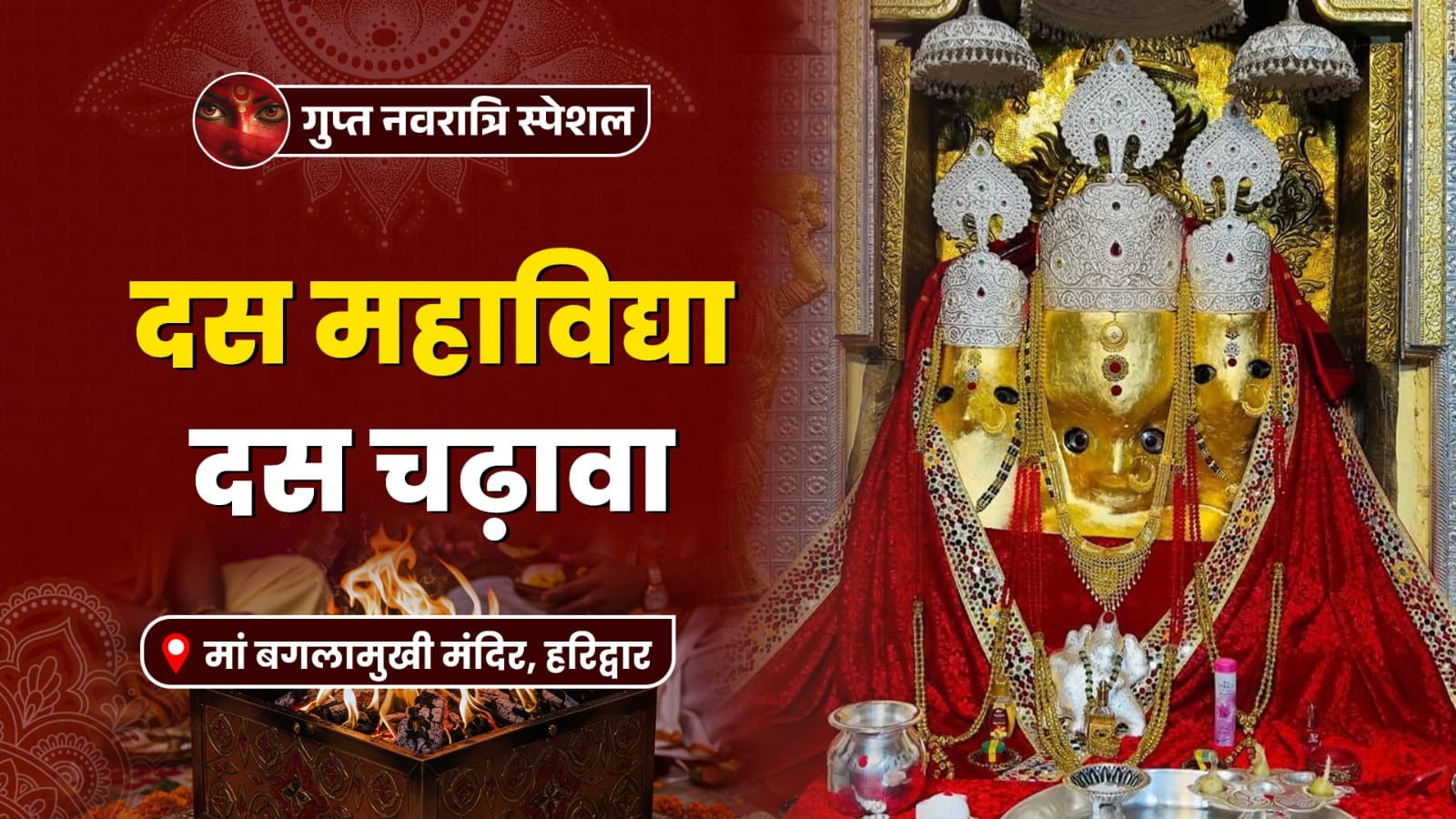 गुप्त नवरात्रि स्पेशल- 10 दिवसीय दशमहाविद्या विशेष चढ़ावा
